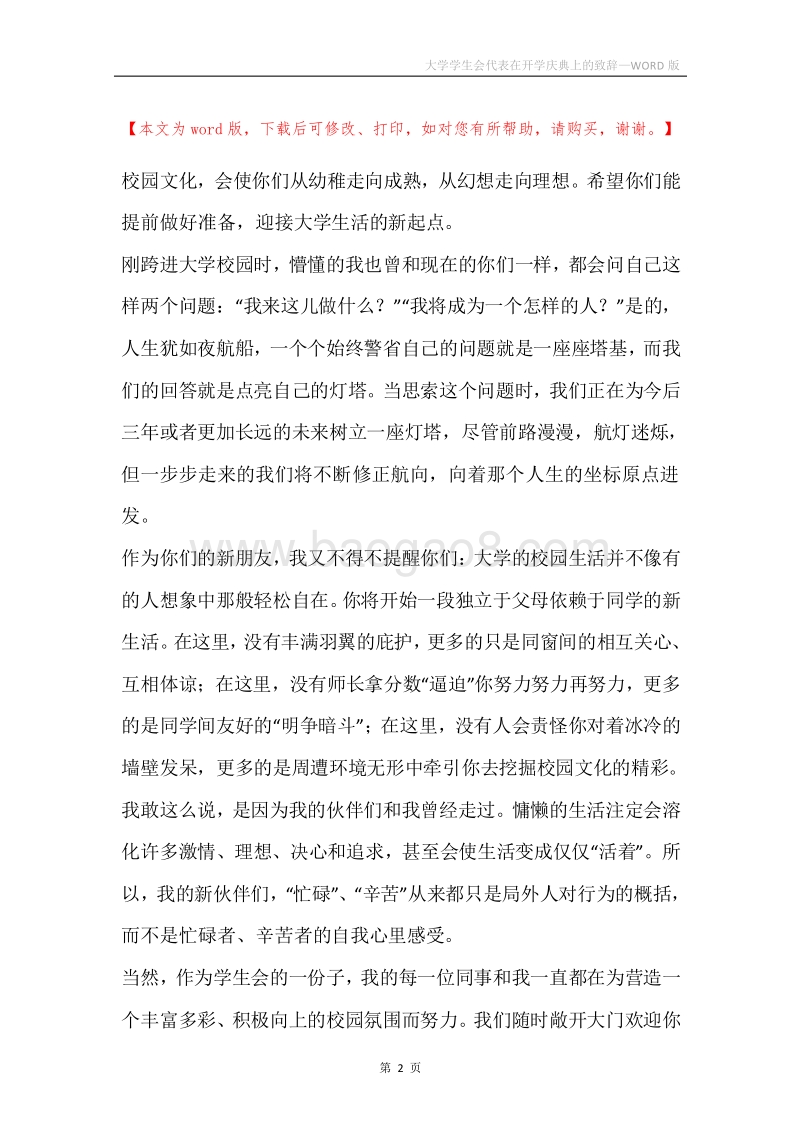 大学学生会代表在开学庆典上的致辞.docx_第2页