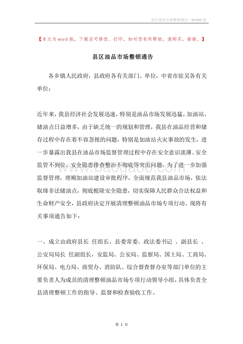 县区油品市场整顿通告.docx_第1页