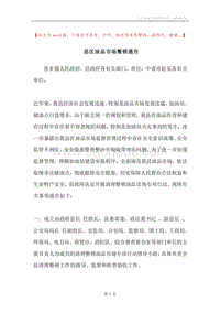 县区油品市场整顿通告.docx