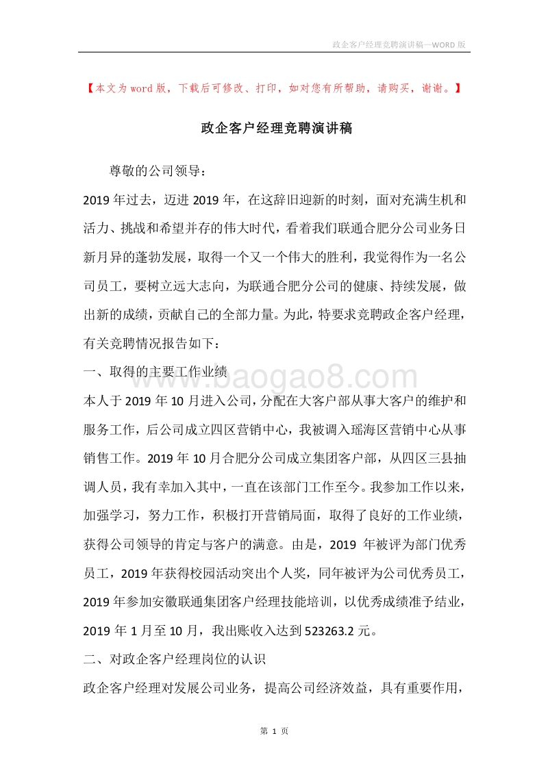 政企客户经理竞聘演讲稿.docx_第1页