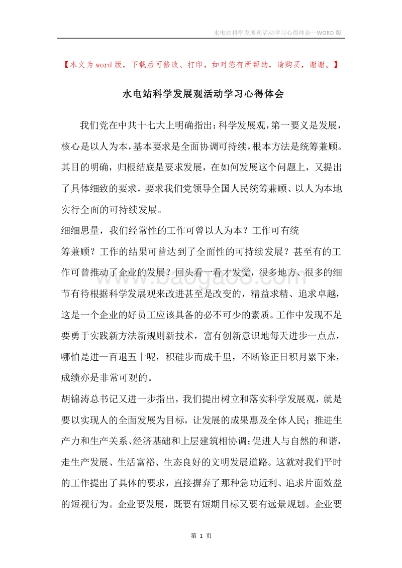 水电站科学发展观活动学习心得体会.docx_第1页