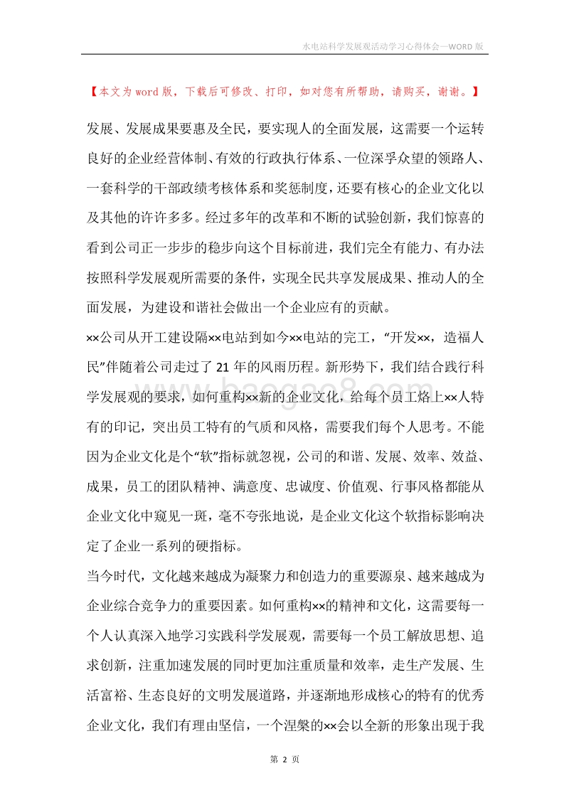 水电站科学发展观活动学习心得体会.docx_第2页