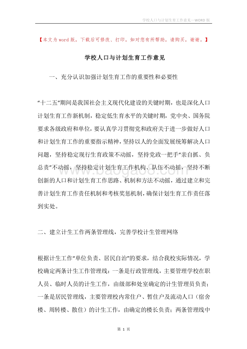 学校人口与计划生育工作意见.docx_第1页