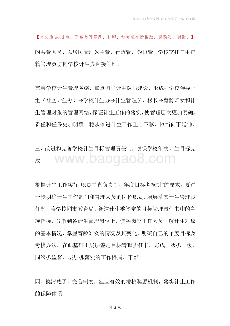 学校人口与计划生育工作意见.docx_第2页