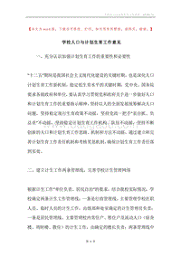 学校人口与计划生育工作意见.docx