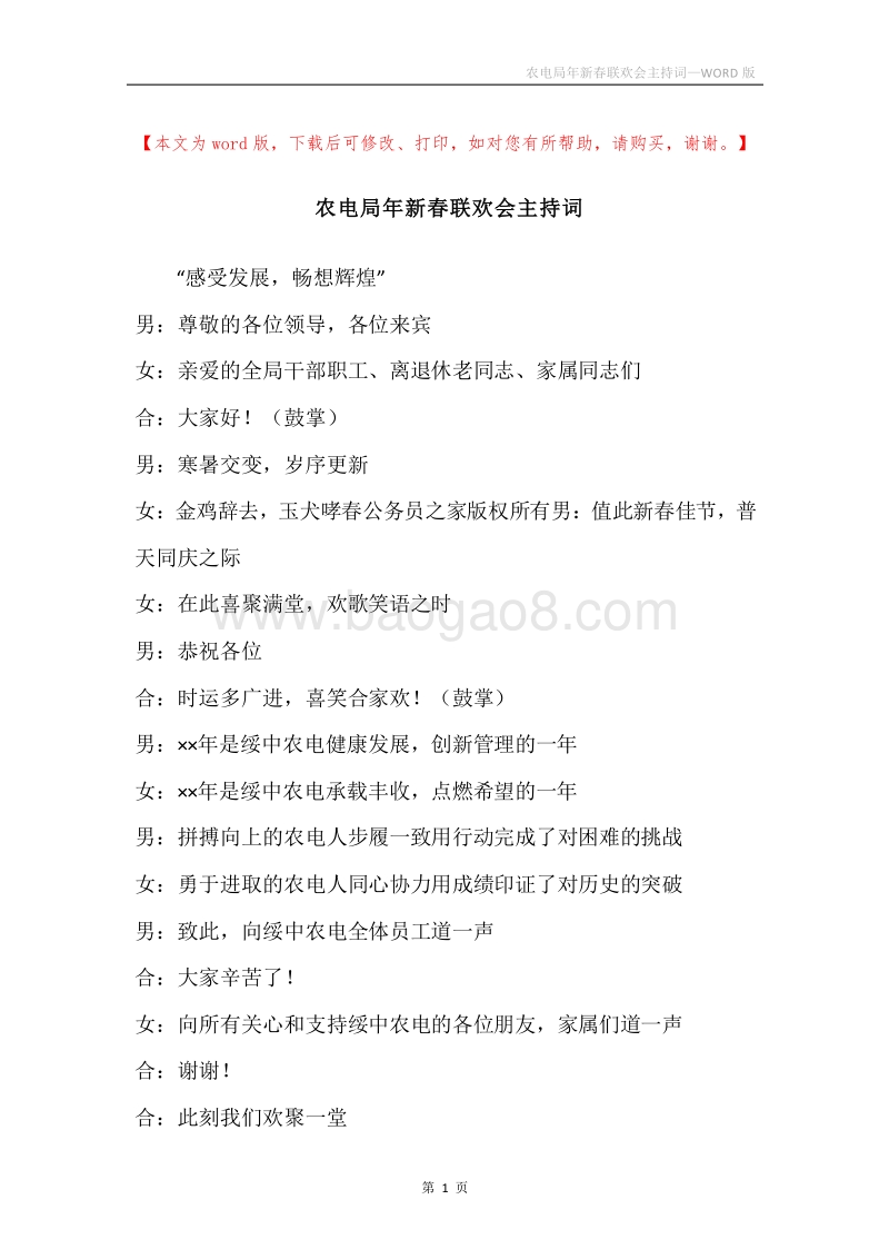 农电局年新春联欢会主持词.docx_第1页