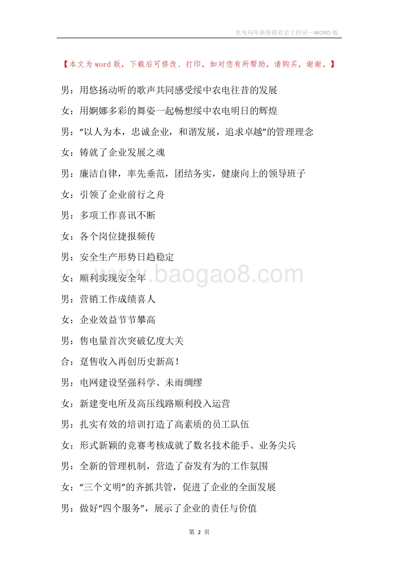 农电局年新春联欢会主持词.docx_第2页