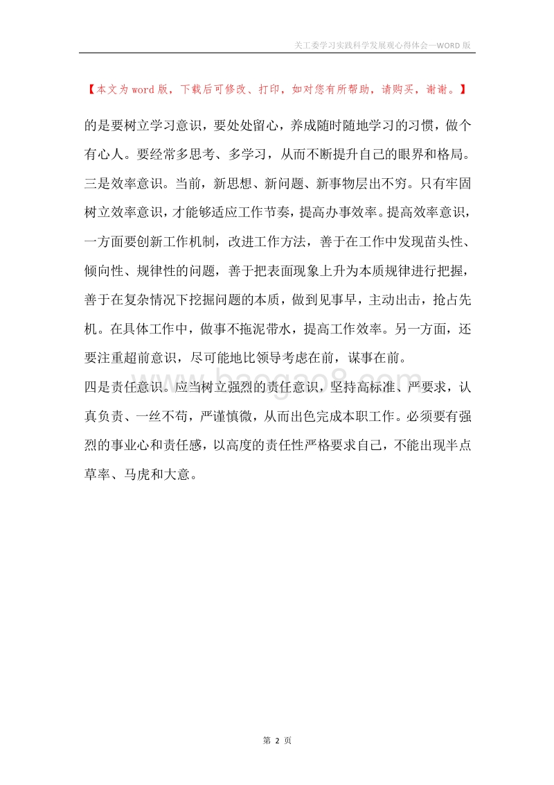关工委学习实践科学发展观心得体会.docx_第2页