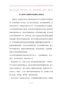 关工委学习实践科学发展观心得体会.docx