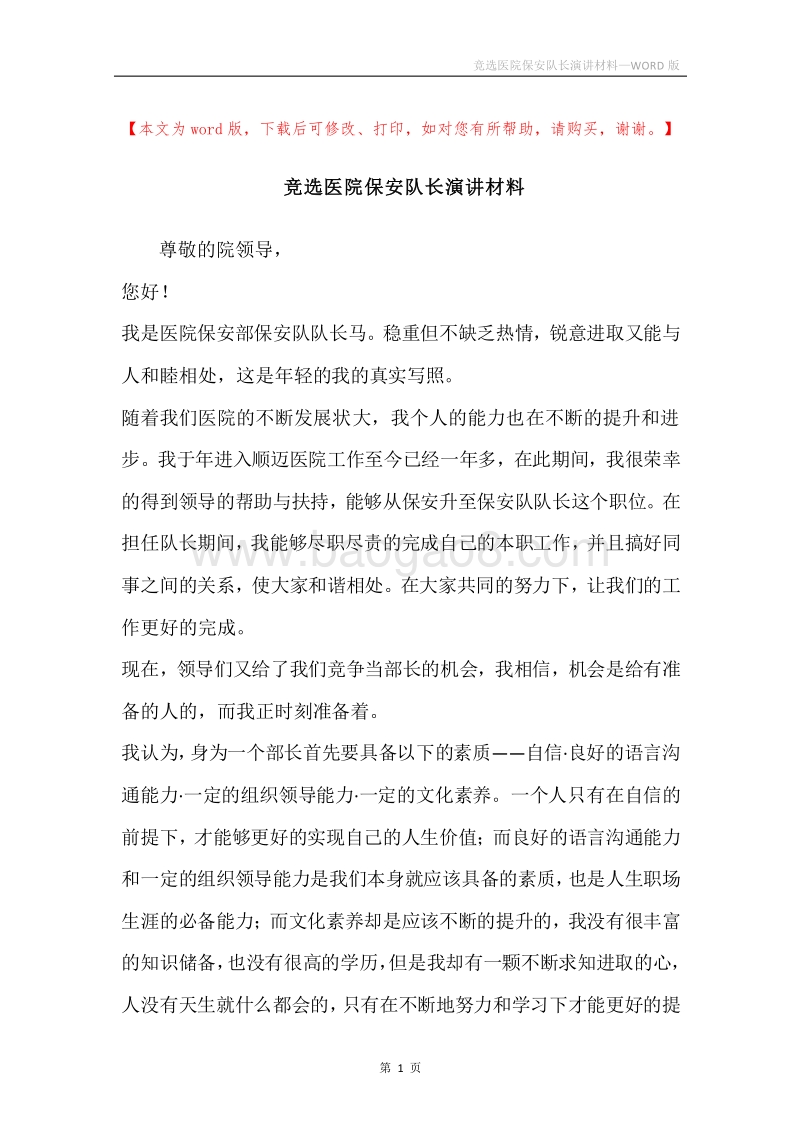 竞选医院保安队长演讲材料.docx_第1页