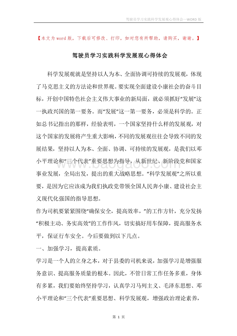 驾驶员学习实践科学发展观心得体会_1.docx_第1页