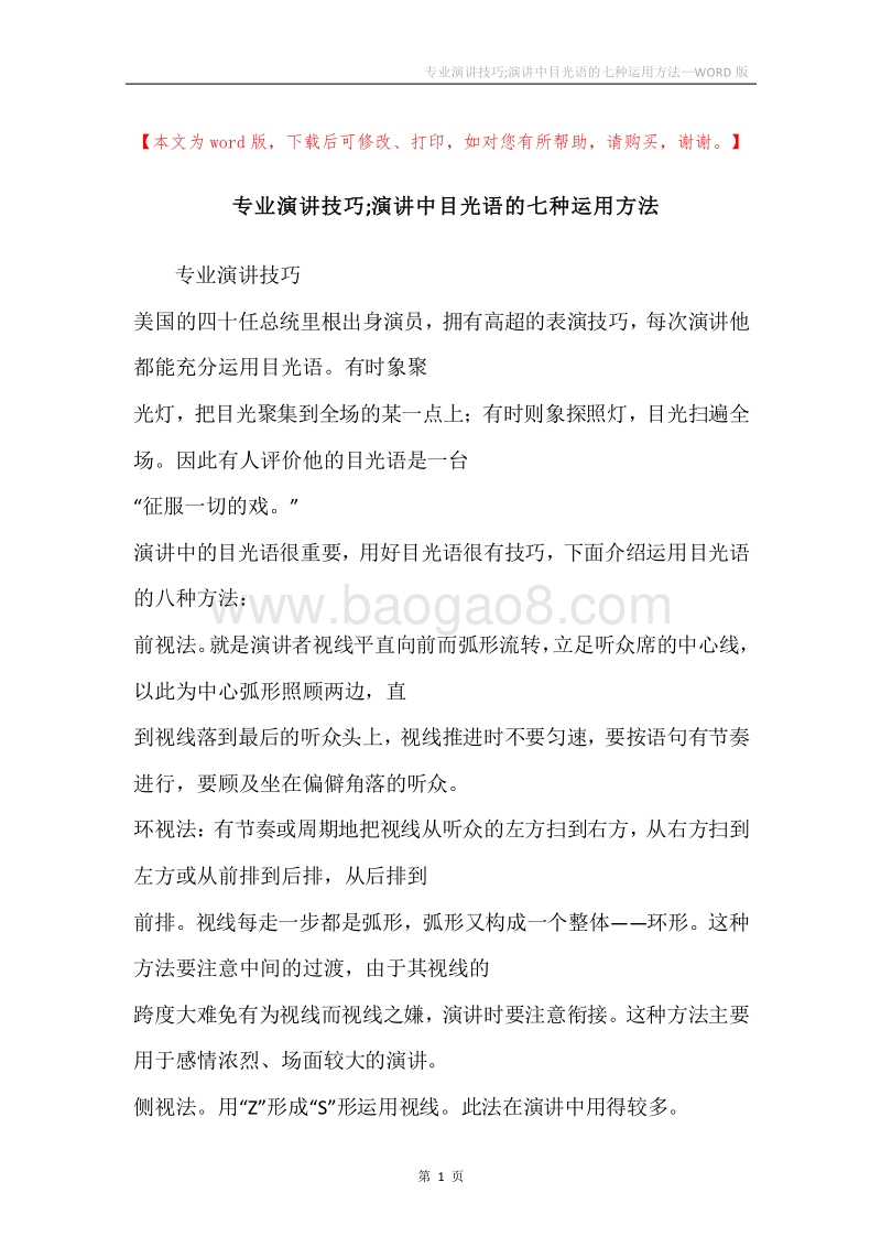 专业演讲技巧;演讲中目光语的七种运用方法_1.docx_第1页