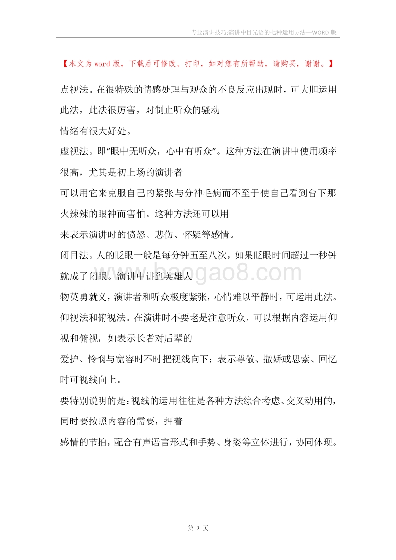 专业演讲技巧;演讲中目光语的七种运用方法_1.docx_第2页