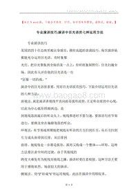 专业演讲技巧;演讲中目光语的七种运用方法_1.docx
