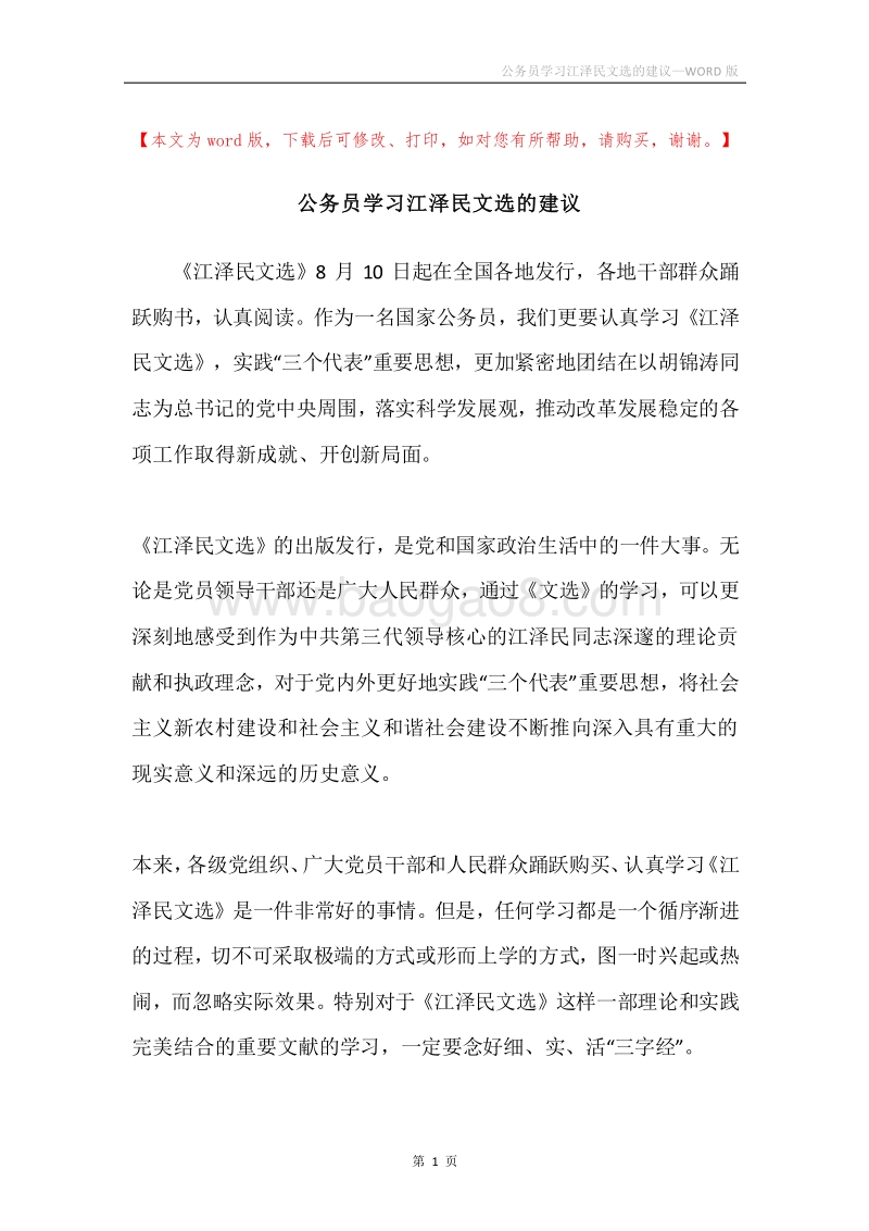 公务员学习江泽民文选的建议.docx_第1页