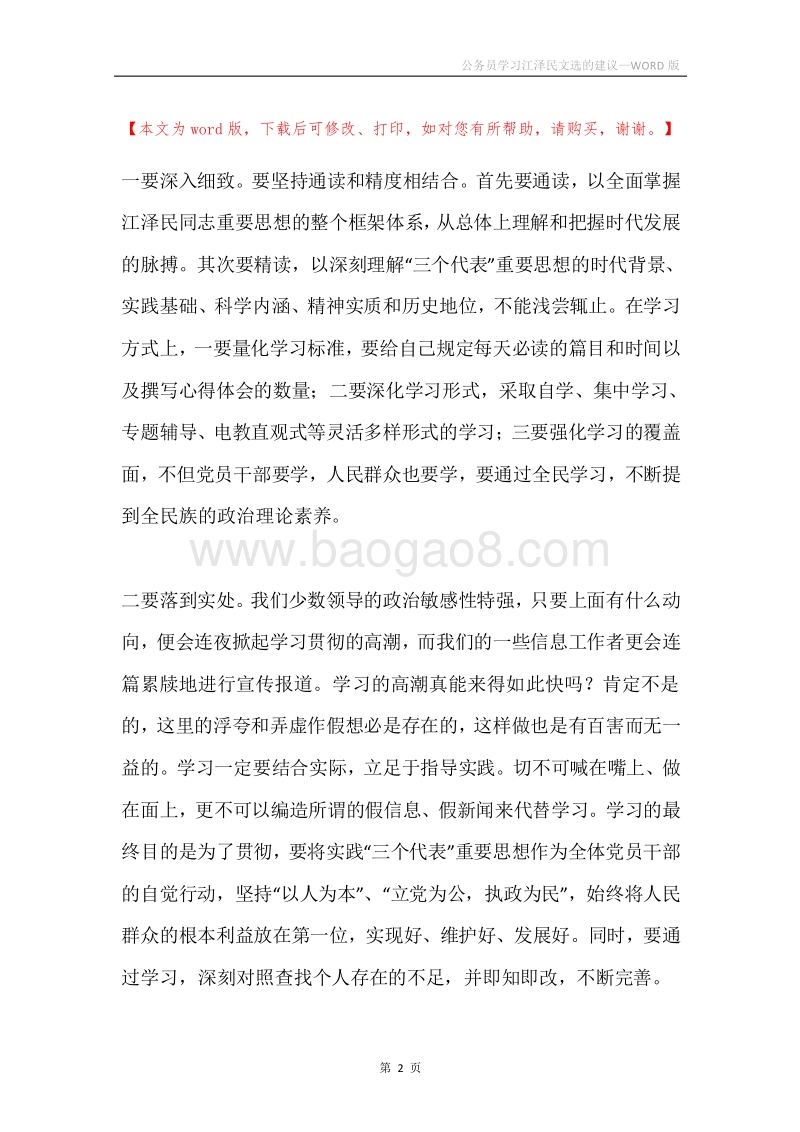 公务员学习江泽民文选的建议.docx_第2页