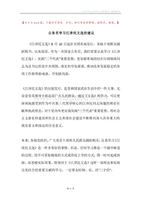 公务员学习江泽民文选的建议.docx