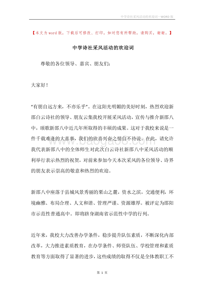 中学诗社采风活动的欢迎词.docx_第1页