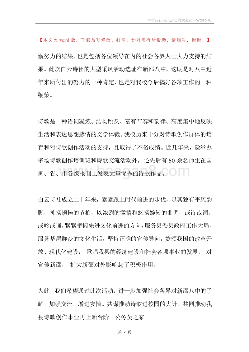中学诗社采风活动的欢迎词.docx_第2页