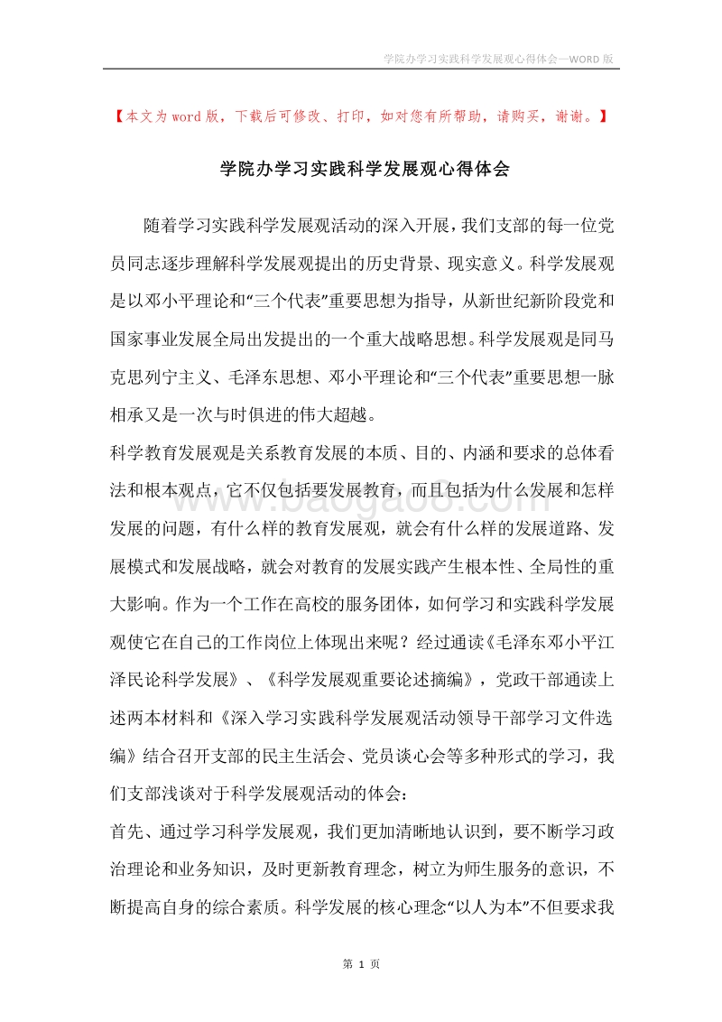 学院办学习实践科学发展观心得体会.docx_第1页