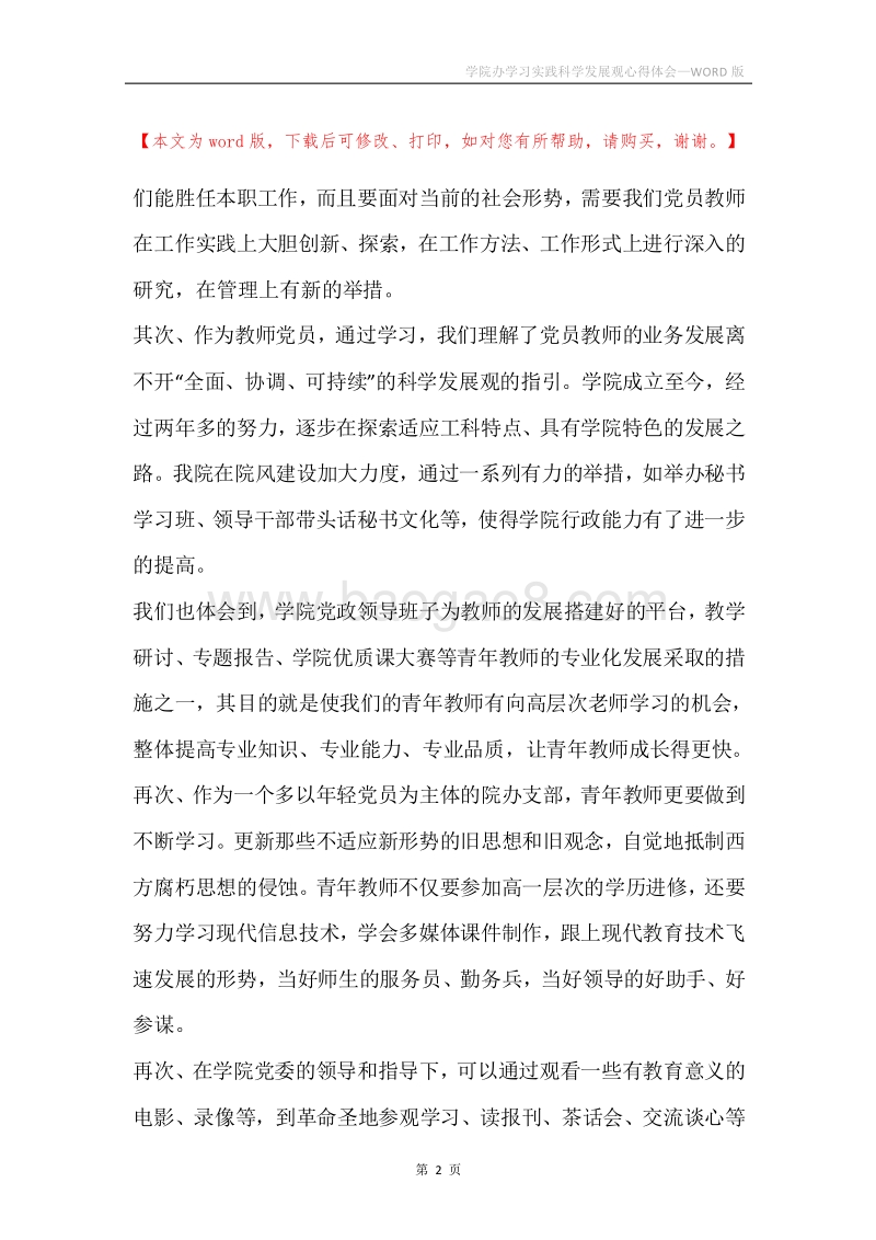 学院办学习实践科学发展观心得体会.docx_第2页