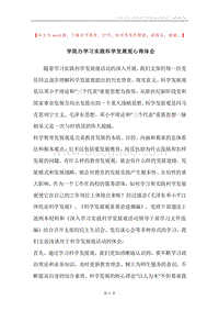 学院办学习实践科学发展观心得体会.docx