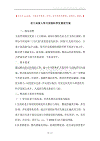 老干局深入学习实践科学发展观方案.docx