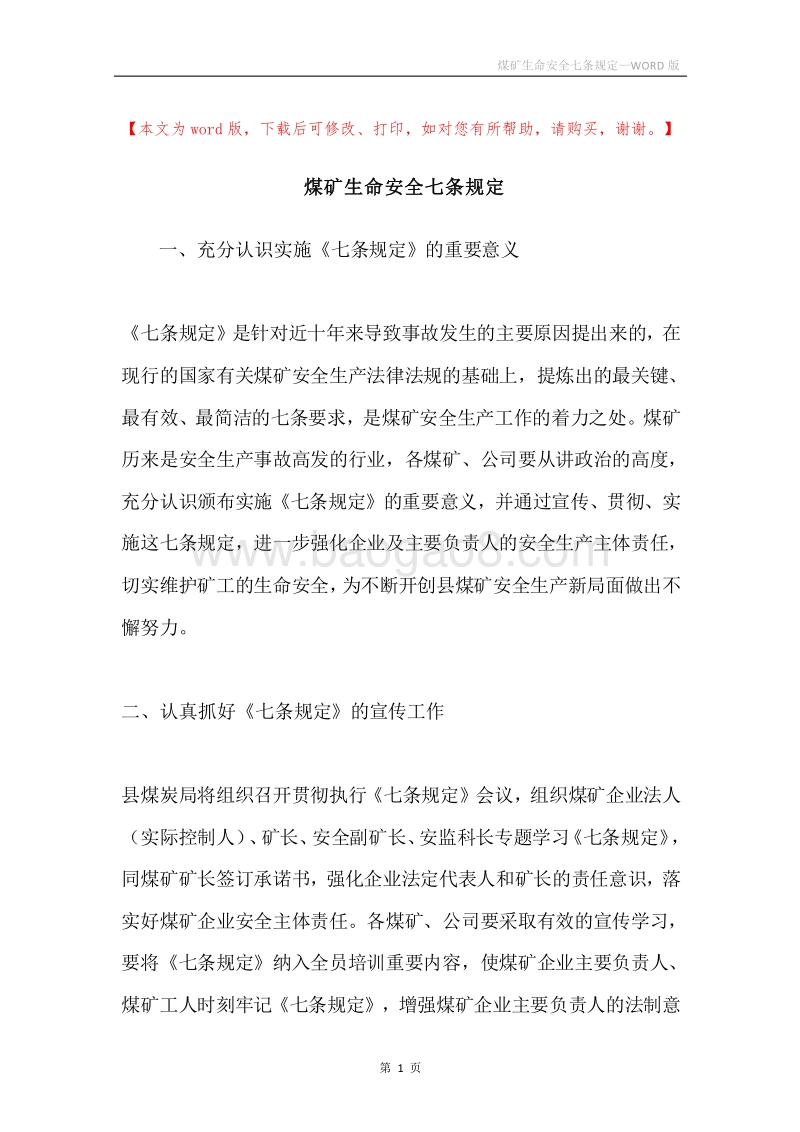 煤矿生命安全七条规定.docx_第1页