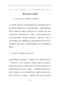 煤矿生命安全七条规定.docx