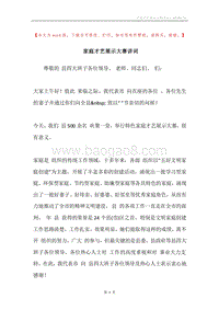 家庭才艺展示大赛讲词.docx
