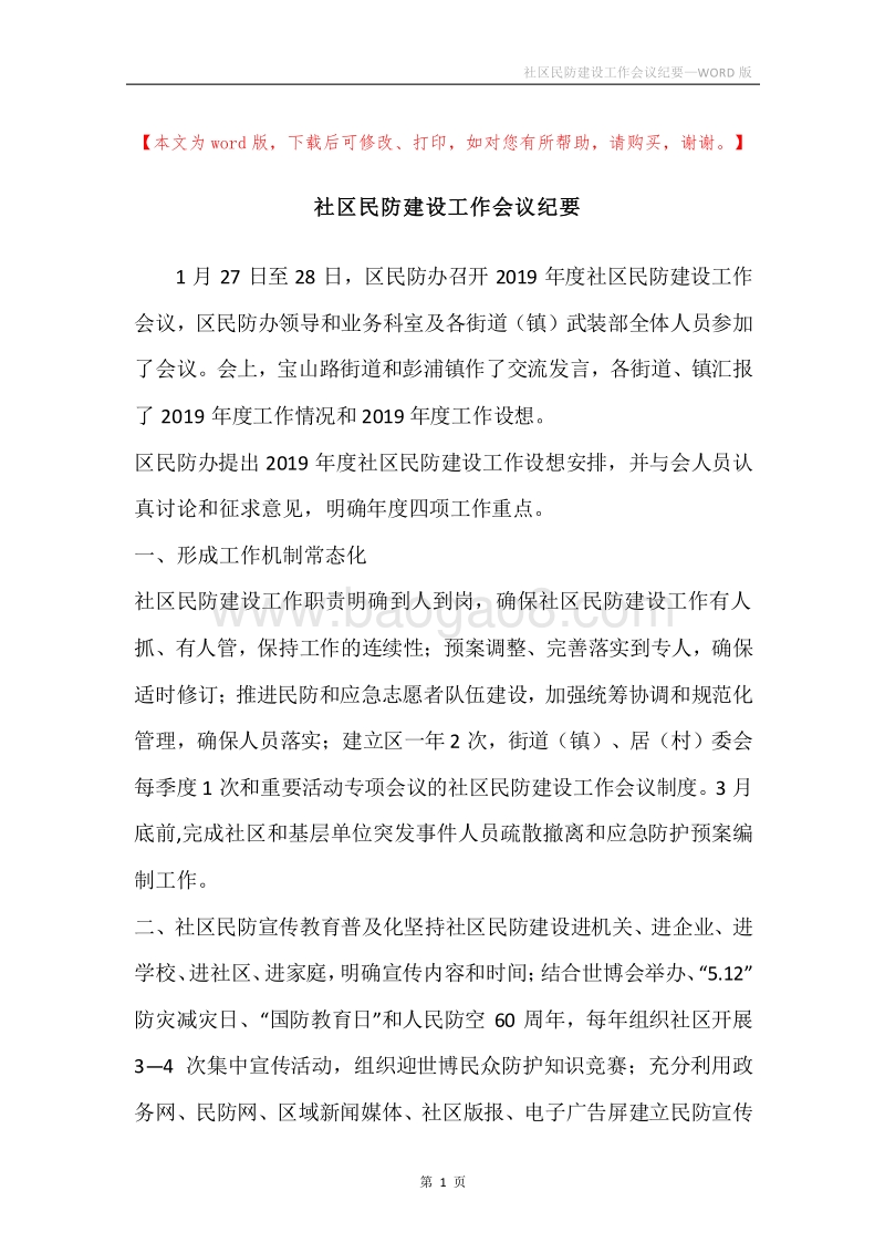 社区民防建设工作会议纪要.docx_第1页