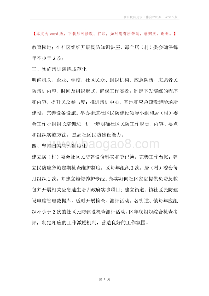 社区民防建设工作会议纪要.docx_第2页