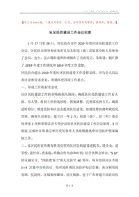 社区民防建设工作会议纪要.docx