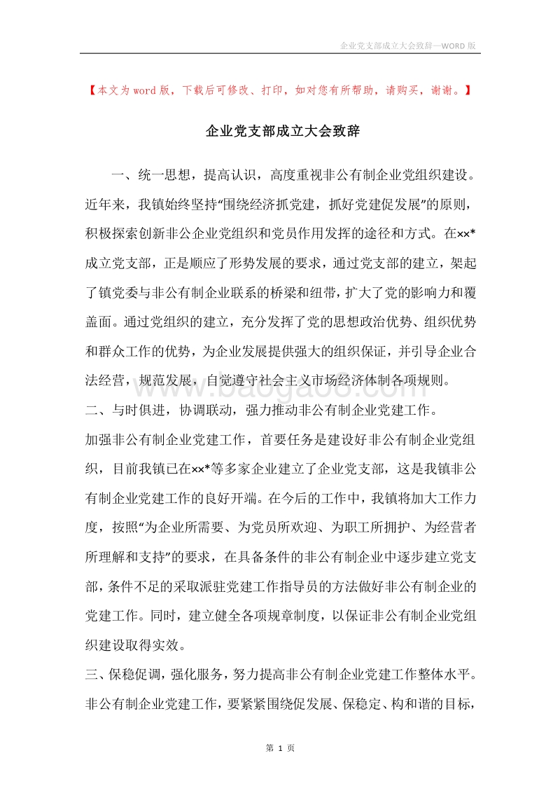 企业党支部成立大会致辞.docx_第1页