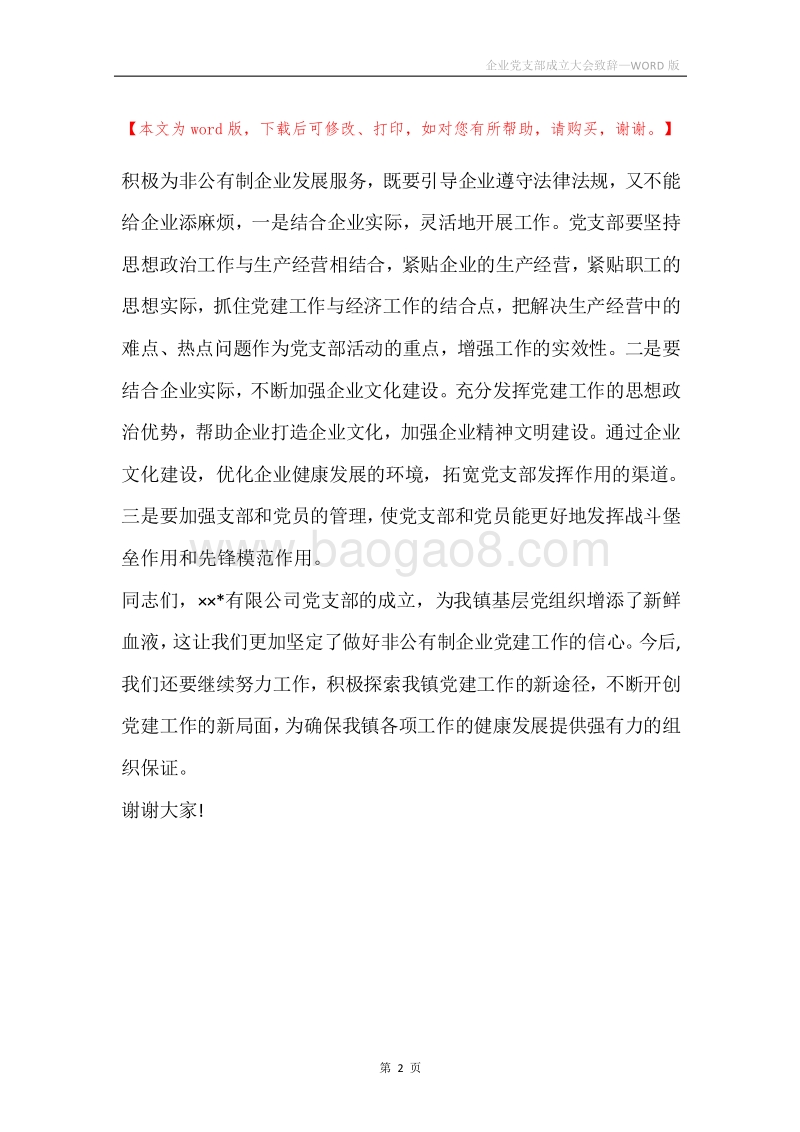 企业党支部成立大会致辞.docx_第2页