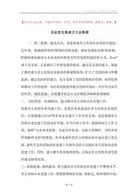企业党支部成立大会致辞.docx