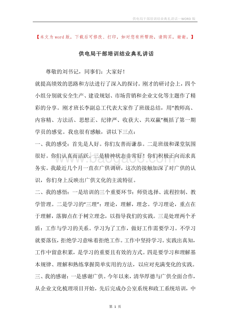 供电局干部培训结业典礼讲话.docx_第1页