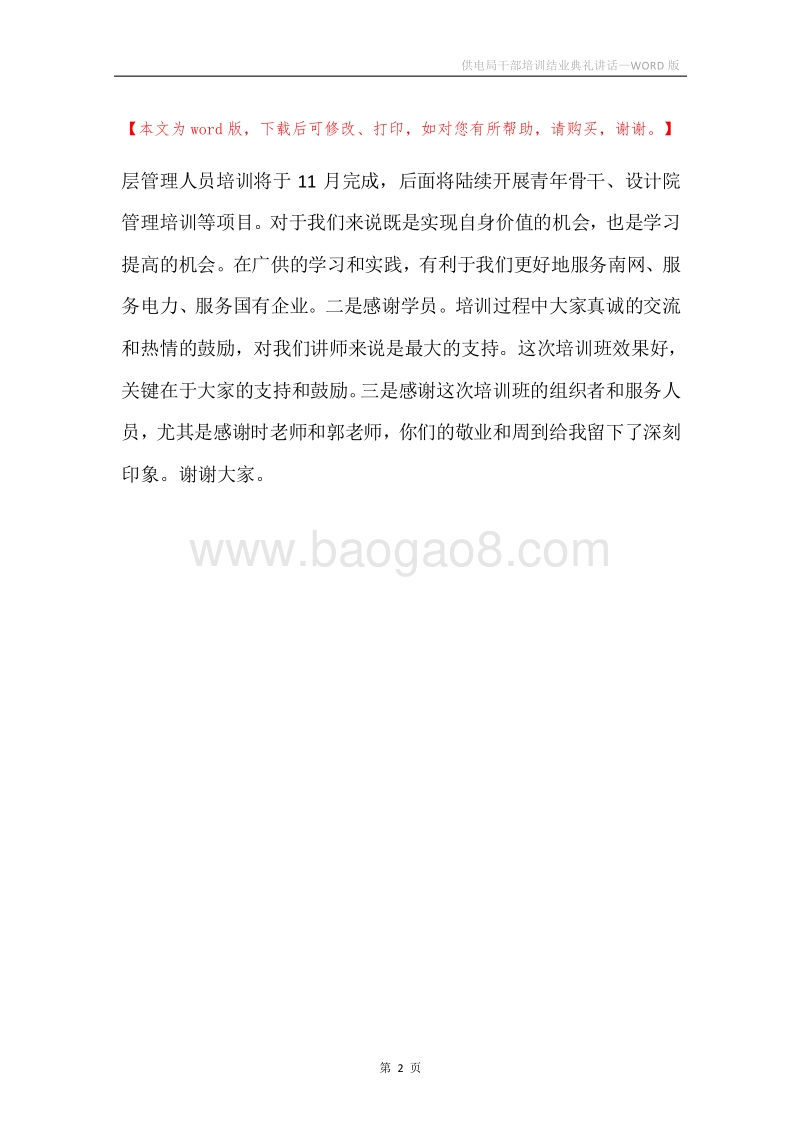 供电局干部培训结业典礼讲话.docx_第2页