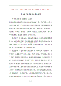 供电局干部培训结业典礼讲话.docx