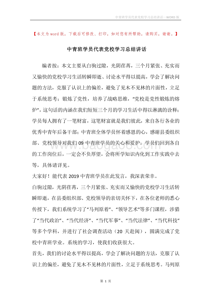 中青班学员代表党校学习总结讲话.docx_第1页