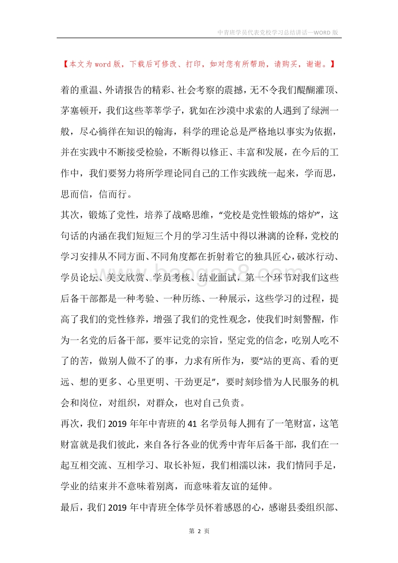中青班学员代表党校学习总结讲话.docx_第2页