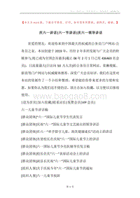 庆六一讲话-六一节讲话-庆六一领导讲话.docx