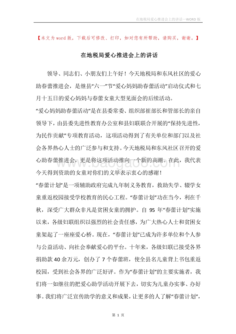 在地税局爱心推进会上的讲话.docx_第1页