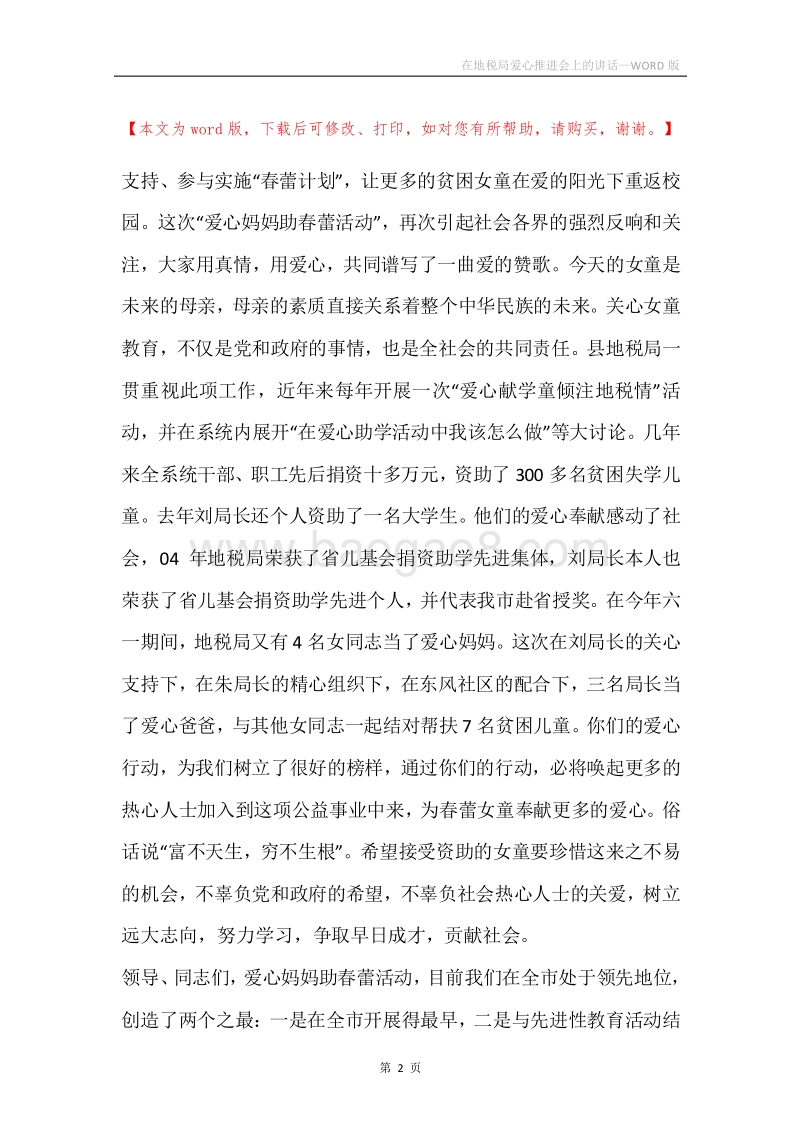 在地税局爱心推进会上的讲话.docx_第2页