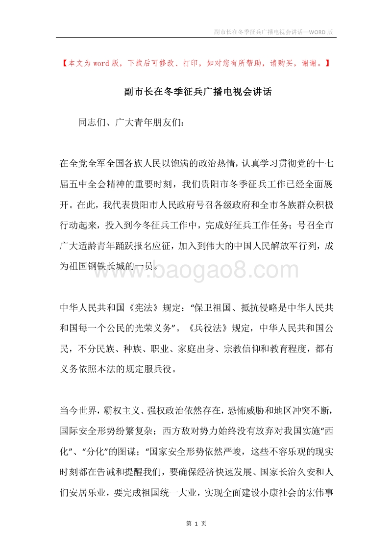 副市长在冬季征兵广播电视会讲话.docx_第1页