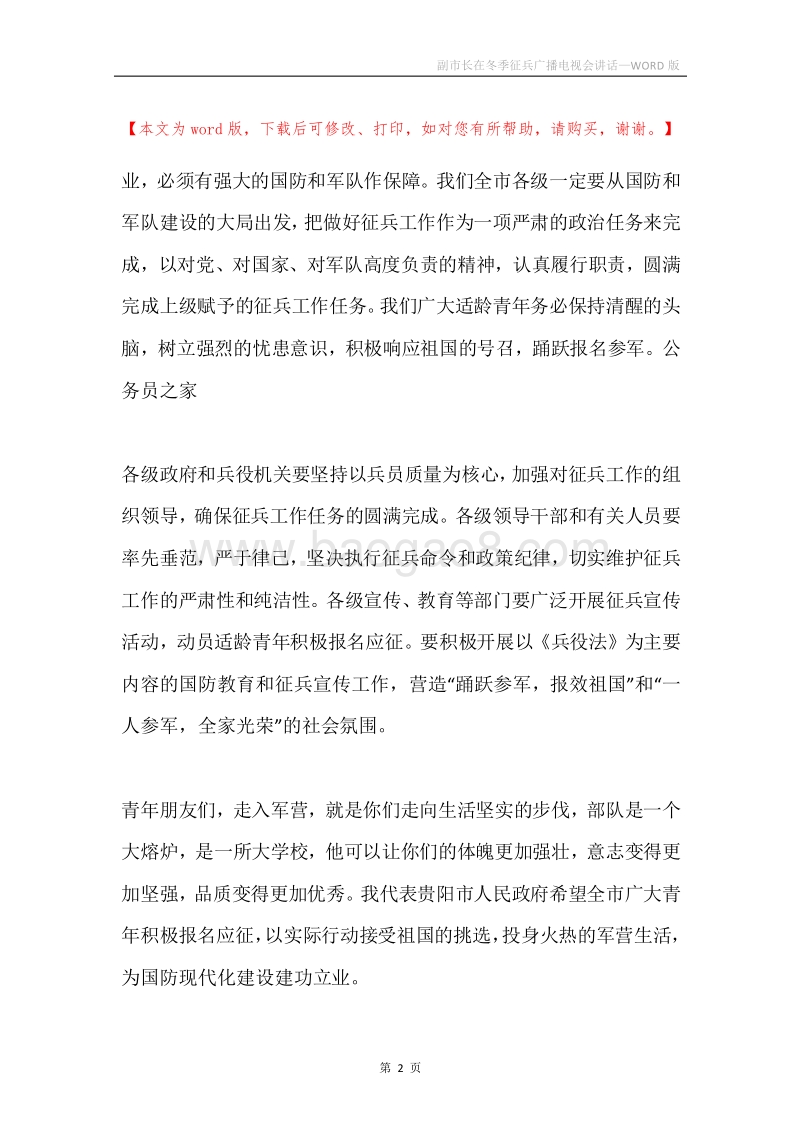 副市长在冬季征兵广播电视会讲话.docx_第2页
