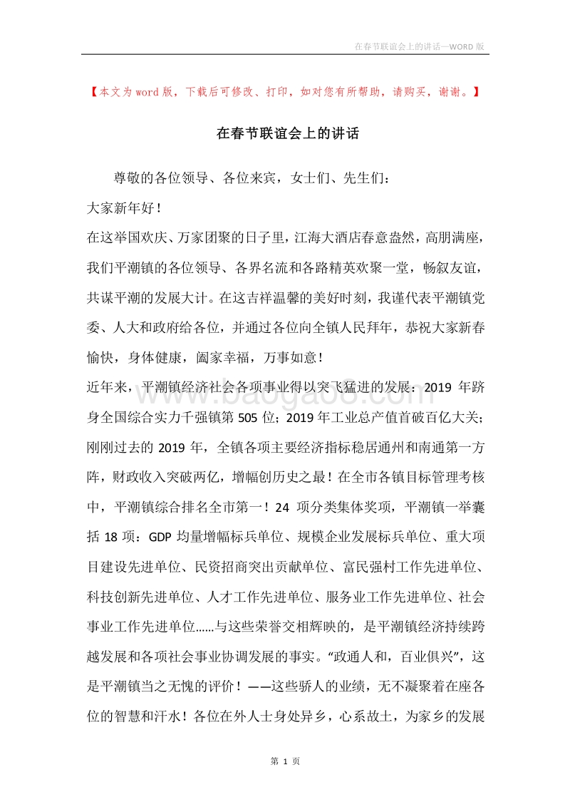 在春节联谊会上的讲话.docx_第1页