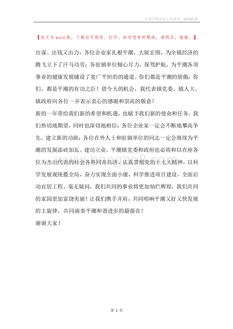 在春节联谊会上的讲话.docx_第2页