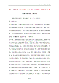 在春节联谊会上的讲话.docx