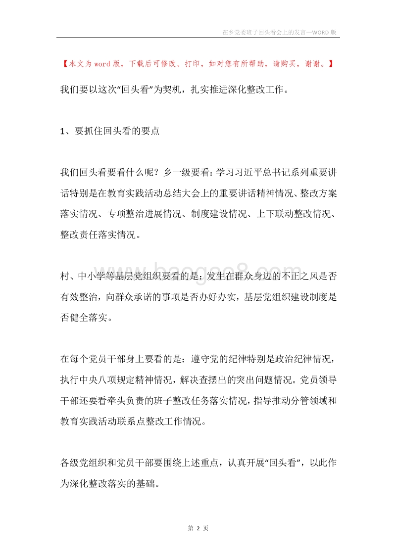 在乡党委班子回头看会上的发言.docx_第2页